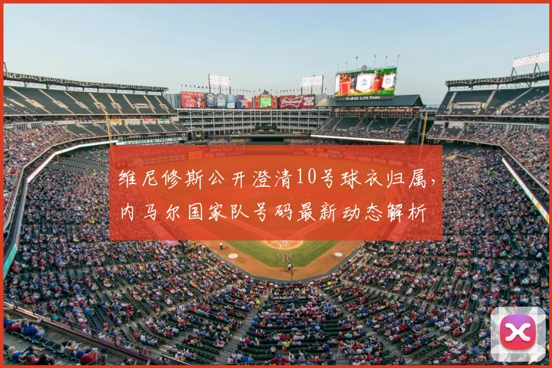 维尼修斯公开澄清10号球衣归属，内马尔国家队号码最新动态解析