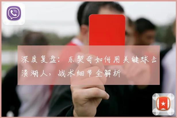 深度复盘：东契奇如何用关键球击溃湖人，战术细节全解析
